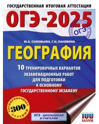 ОГЭ-2025. География. 10 тренировочных вариантов экзаменационных работ для подготовки к основному государственному экзамену