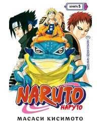 Naruto. Наруто. Книга 5. Прерванный экзамен