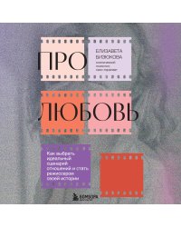 Про любовь. Как выбрать идеальный сценарий отношений и стать режиссером своей истории