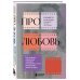 Про любовь. Как выбрать идеальный сценарий отношений и стать режиссером своей истории