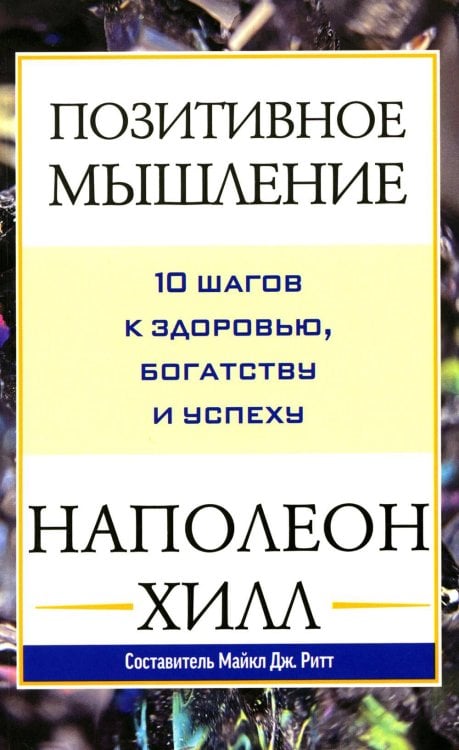 Позитивное мышление: 10 шагов к здоровью