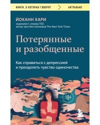 Потерянные и разобщенные. Как справиться с депрессией и преодолеть чувство одиночества