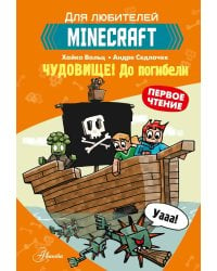 Minecraft. Первое чтение. Чудовище! До погибели