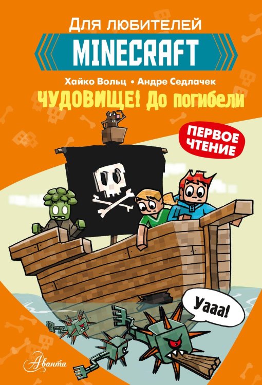 Minecraft. Первое чтение. Чудовище! До погибели