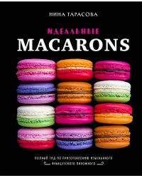 Идеальные macarons