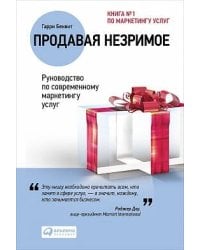 Продавая незримое: Руководство по современному маркетингу услуг (Переплет, суперобложка)