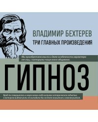 Владимир Бехтерев. Гипноз. Внушение. Телепатия