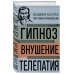 Владимир Бехтерев. Гипноз. Внушение. Телепатия