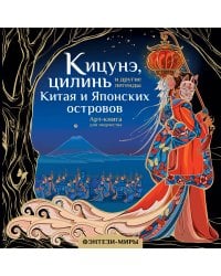 Кицунэ, цилинь и другие легенды Китая и Японских островов