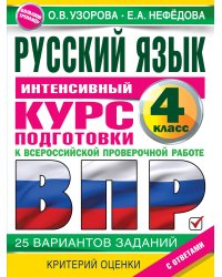 Русский язык за курс начальной школы. Интенсивный курс подготовки к ВПР