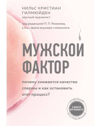 Мужской фактор. Почему снижается качество спермы и как остановить этот процесс?