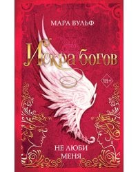 Искра богов. Не люби меня (#1)