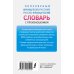 Популярный французско-русский русско-французский словарь с произношением