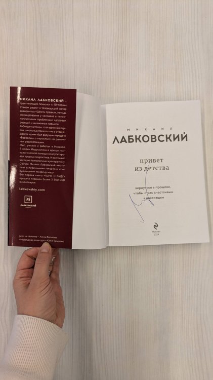 Привет из детства. Вернуться в прошлое, чтобы стать счастливым в настоящем (с автографом автора)