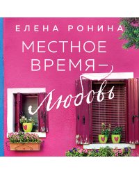 Местное время — любовь