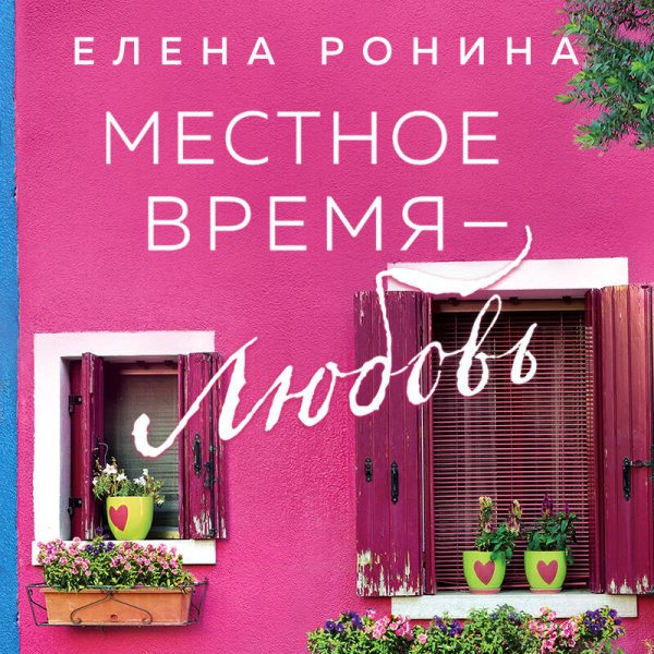 Местное время — любовь