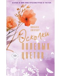 Осколки полевых цветов