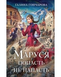 Маруся. Попасть — не напасть