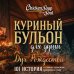 Куриный бульон для души: Дух Рождества. 101 история о самом чудесном времени в году (новое оформление)