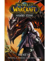 World of Warcraft. Крыло тени: Нексус