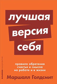 Лучшая версия себя: Правила обретения счастья и смысла на работе и в жизни + покет-серия