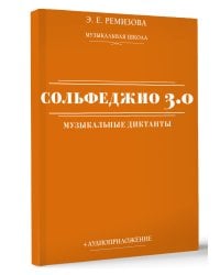 Сольфеджио 3.0: музыкальные диктанты + аудиоприложение