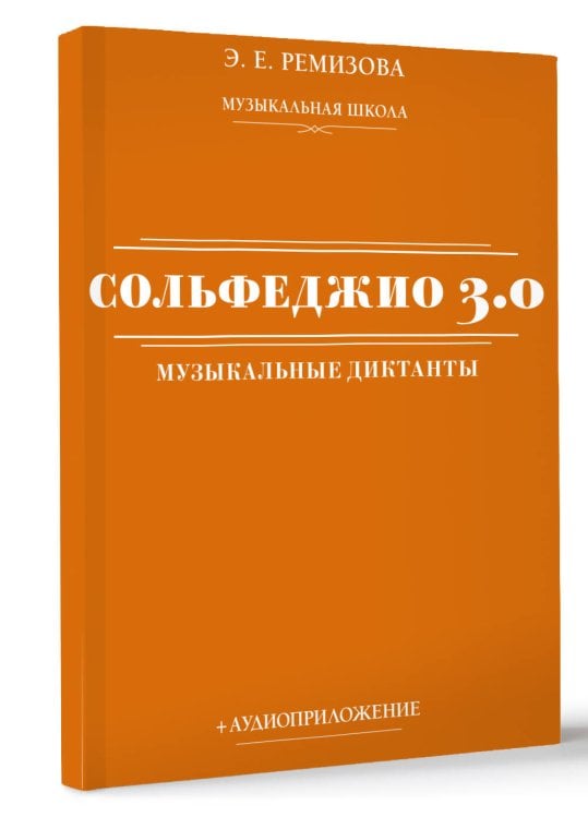 Сольфеджио 3.0: музыкальные диктанты + аудиоприложение