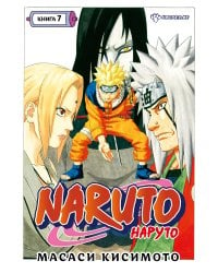 Naruto. Наруто. Книга 7. Наследие