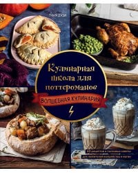 Кулинарная школа для поттероманов. 60 рецептов и полезные советы для любителей волшебства и магии