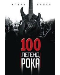 100 легенд рока. Живой звук в каждой фразе