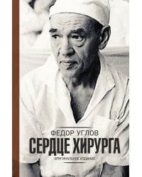 Сердце хирурга. Оригинальное издание