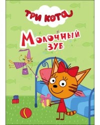 ТРИ КОТА. ЦК-МИНИ. МОЛОЧНЫЙ ЗУБ