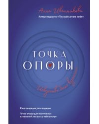 Точка Опоры. Искусство быть взрослым