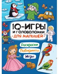 IQ ИГРЫ И ГОЛОВОЛОМКИ. ДЛЯ МАЛЫШЕЙ