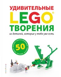 LEGO Удивительные творения