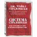 Система Стражински. Как стать писателем и остаться в профессии