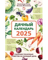 Дачный календарь 2025. Сборник полезных советов на каждый день