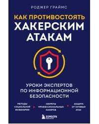 Как противостоять хакерским атакам. Уроки экспертов по информационной безопасности