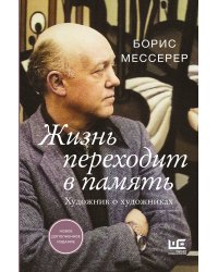 Жизнь переходит в память. Художник о художниках