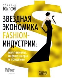 Звездная экономика fashion-индустрии: миллениалы, инфлюэнсеры и пандемия