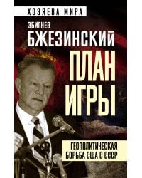 План игры. Геополитическая борьба США с СССР