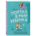 Портал в мир ребенка. Психологические сказки для детей и родителей