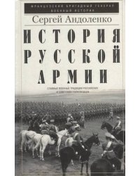 История русской армии. Cлавные военные традиции российских и советских