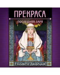 Прекраса. Последняя заря