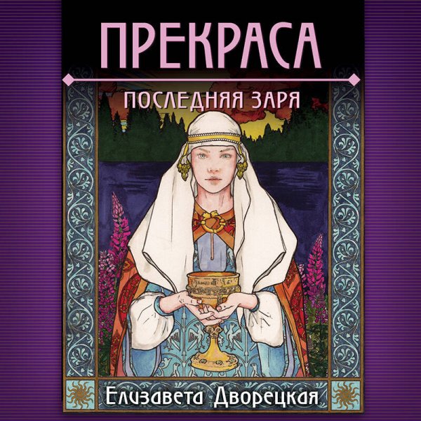 Прекраса. Последняя заря