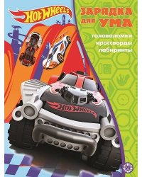 Hot Wheels. N ЗУ 2105. Зарядка для ума