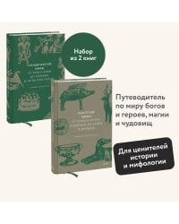 Набор из 2 книг: Скандинавские мифы, Кельтские мифы