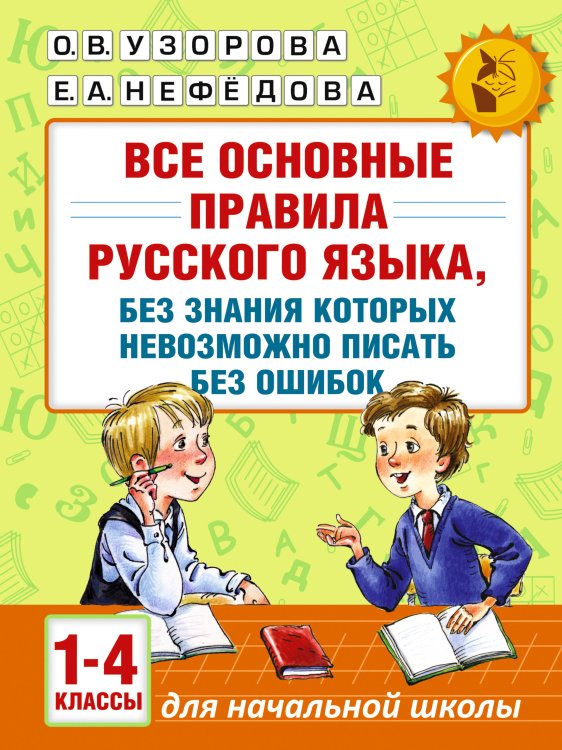 Русский язык. 1-4 классы. Все основные правила, без которых невозможно писать без ошибок