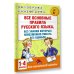 Русский язык. 1-4 классы. Все основные правила, без которых невозможно писать без ошибок