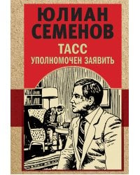 ТАСС уполномочен заявить